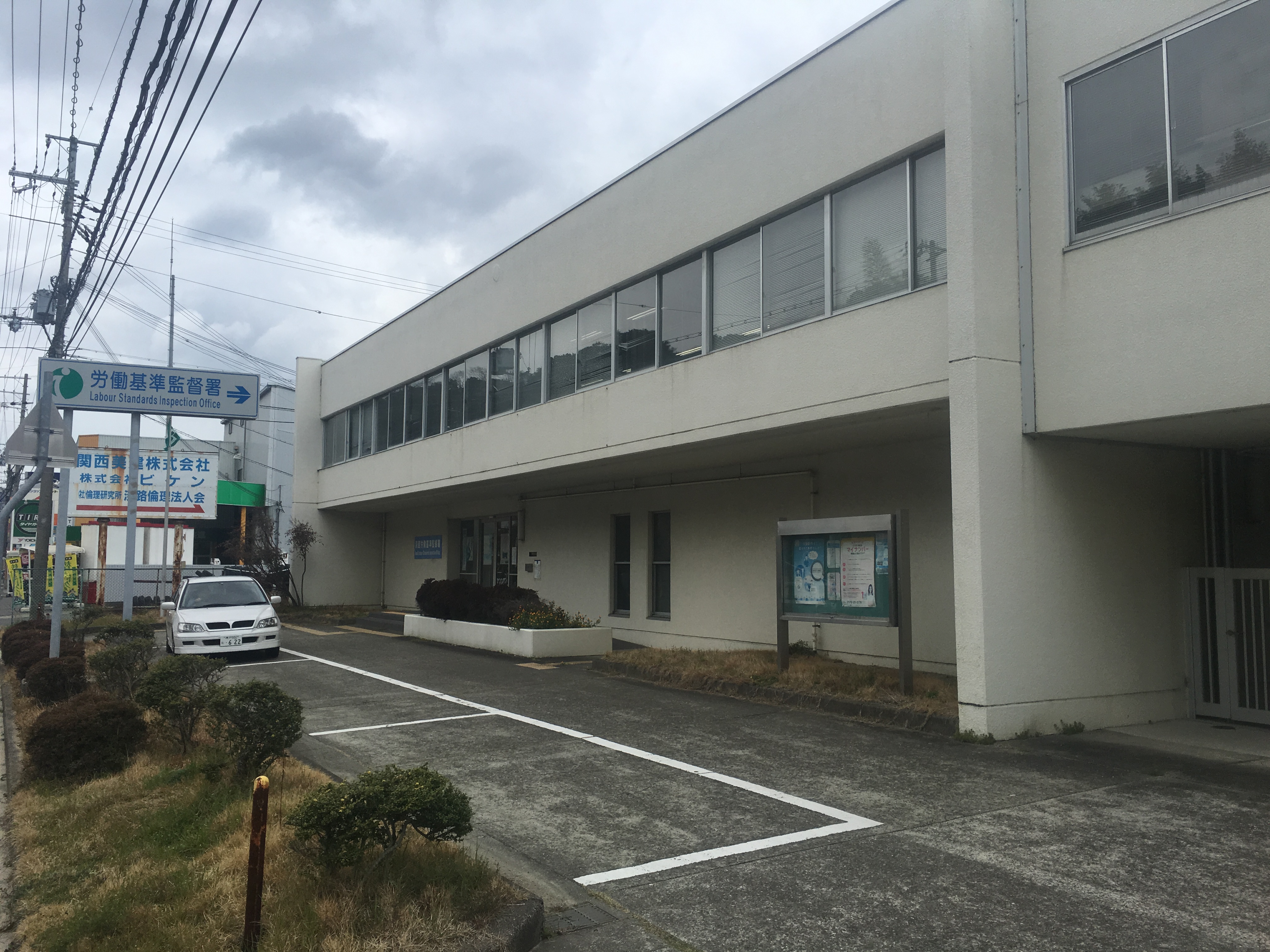 淡路労働基準監督署