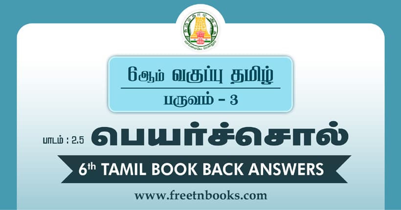 6ஆம் வகுப்பு தமிழ் - பெயர்ச்சொல் பாட விடைகள்