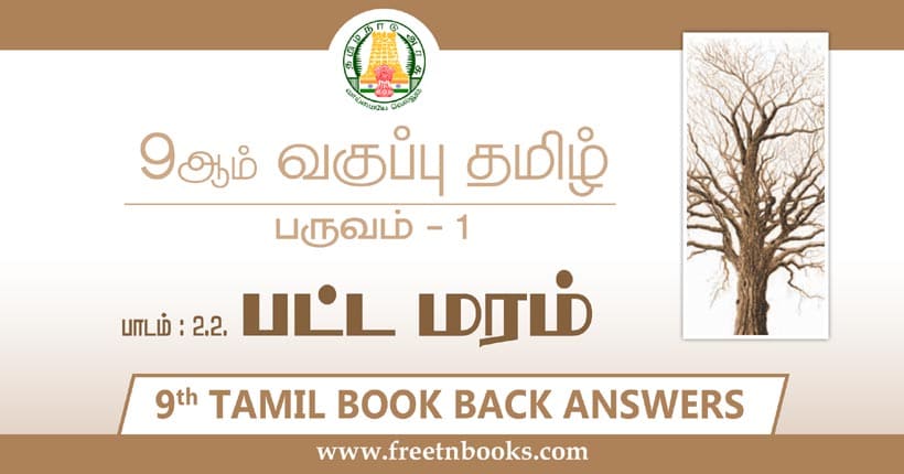 9ஆம் வகுப்பு தமிழ், பட்ட மரம் பாட விடைகள்
