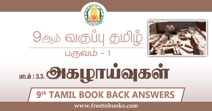 9ஆம் வகுப்பு தமிழ், அகழாய்வுகள் பாட விடைகள்