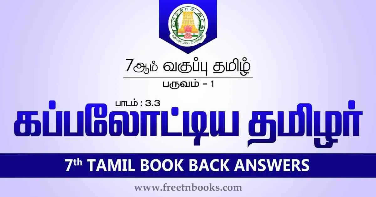 7th Std Tamil Book Back Answers Term 1 Lesson 3-3 - new