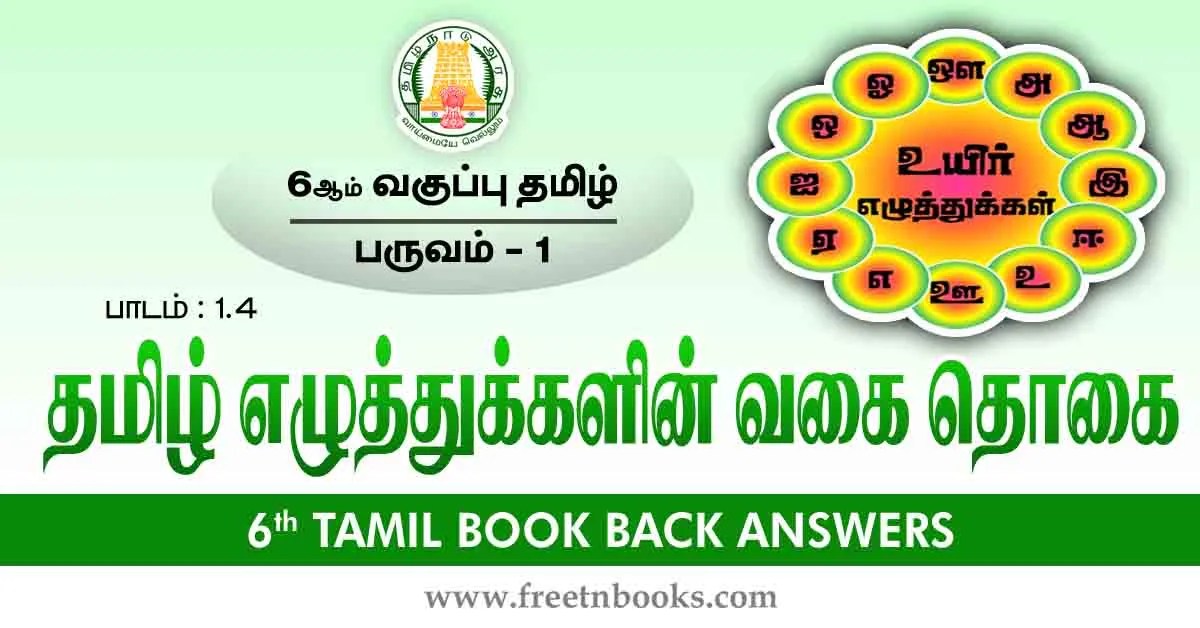 6th Std Tamil Book Back Answers-Term-1 Lesson 1.4 - new