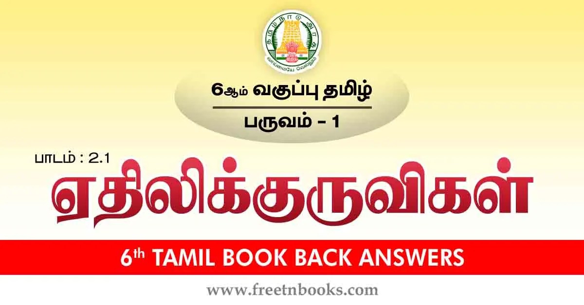 6th Std Tamil Book Back Answers-Term-1 Lesson 2.1 - new