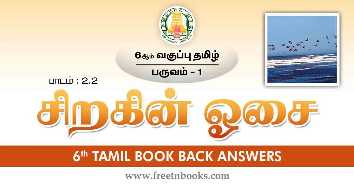 6th Std Tamil Book Back Answers-Term-1 Lesson 2.2 - new