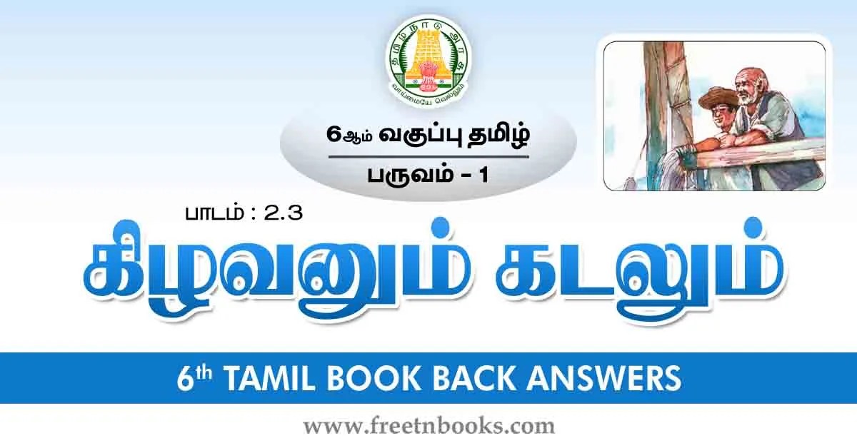 6th Std Tamil Book Back Answers-Term-1 Lesson 2.3 - new