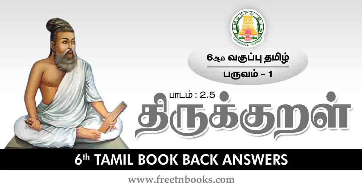 6th Std Tamil Book Back Answers-Term-1 Lesson 2.5 - new