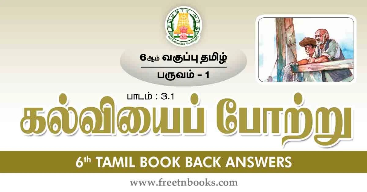 6th Std Tamil Book Back Answers-Term-1 Lesson 3.1 - new
