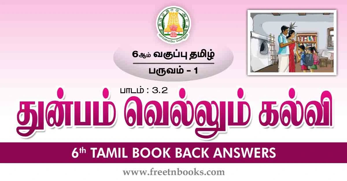 6th Std Tamil Book Back Answers-Term-1 Lesson 3.2 - new