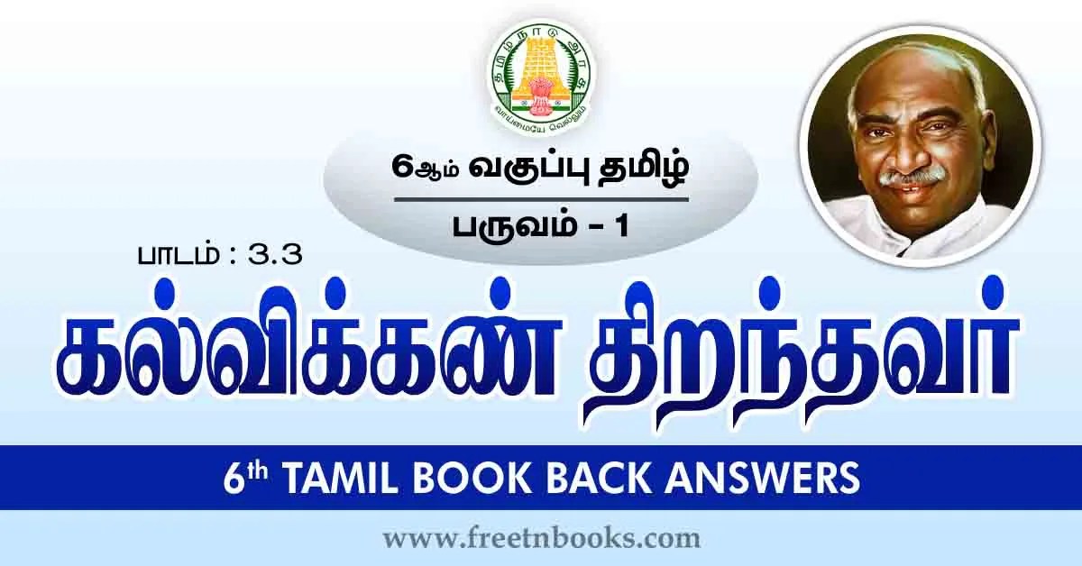 6th Std Tamil Book Back Answers-Term-1 Lesson 3.3 - new
