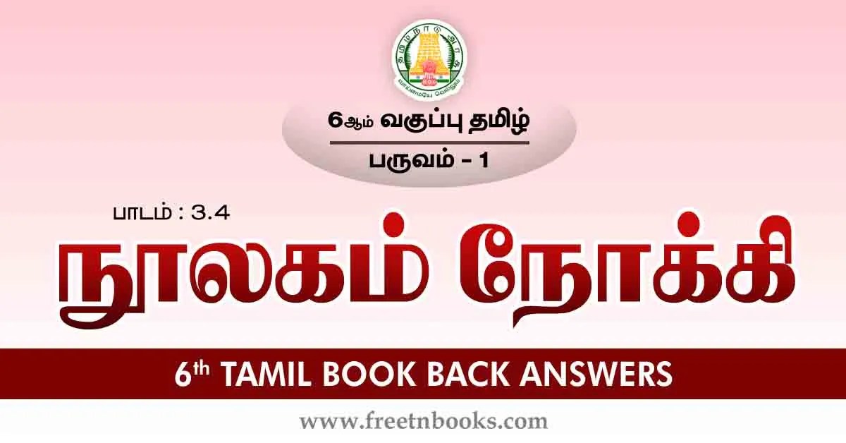 6th Std Tamil Book Back Answers-Term-1 Lesson 3.4 - new