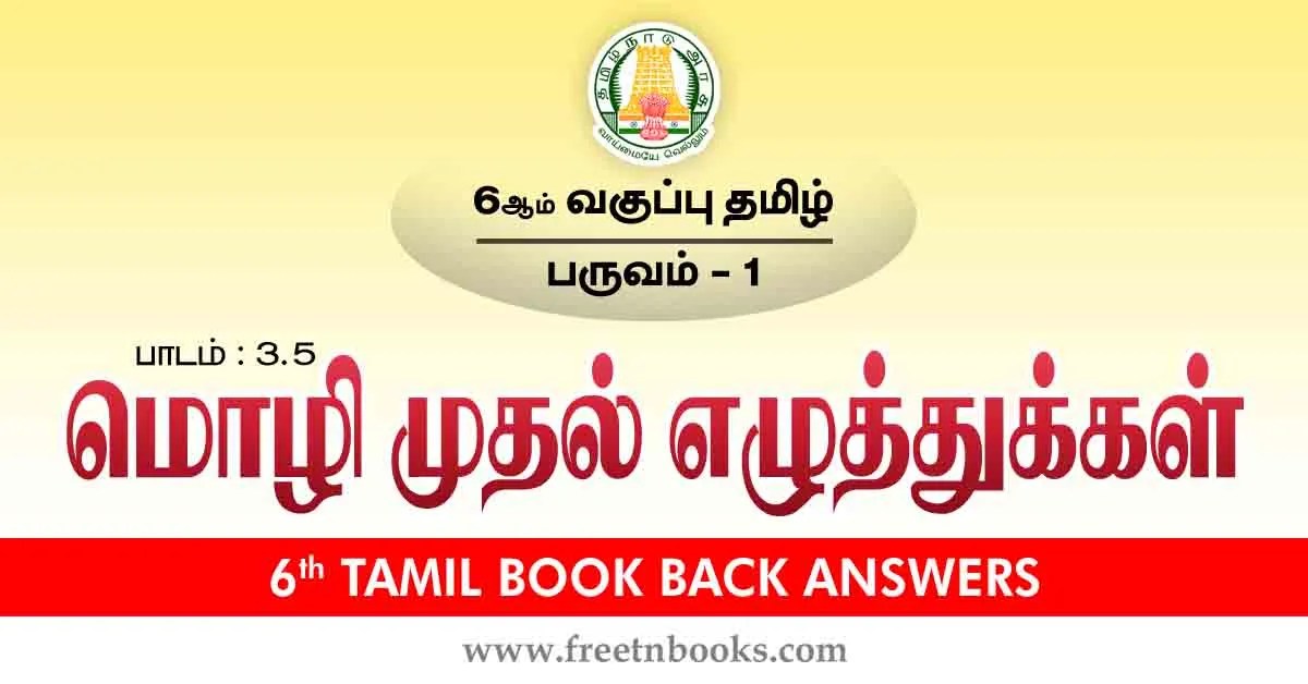 6th Std Tamil Book Back Answers-Term-1 Lesson 3.5 - new