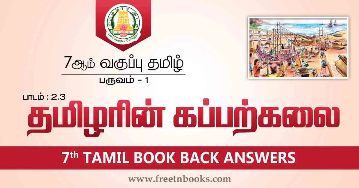 7th Std Tamil Book Back Answers Term 1 Lesson 2-3 - new
