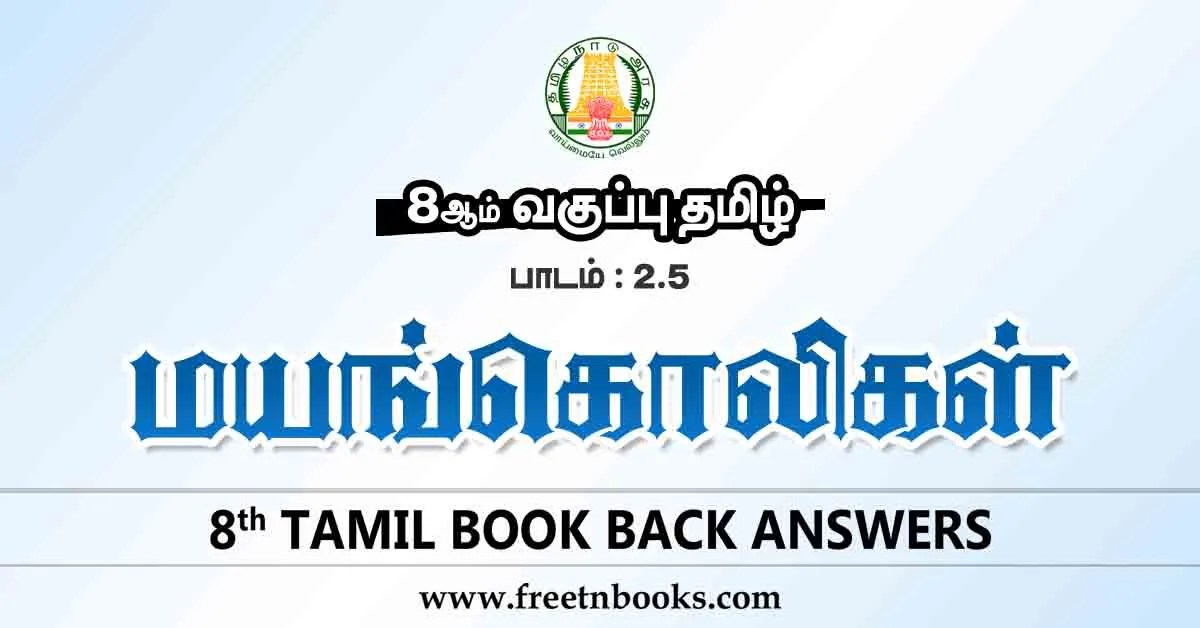 8th Std Tamil Book Back Answers Term 1 Lesson 2-5 - new