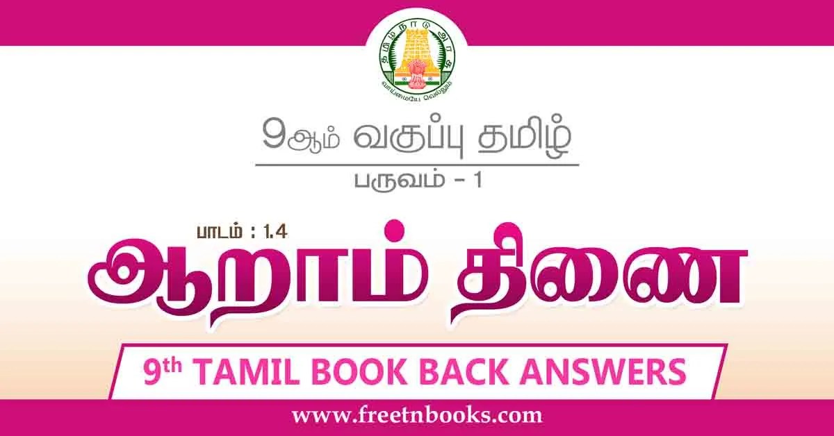 9th Std Tamil Book Back Answers Term 1 Lesson 1-4 - new