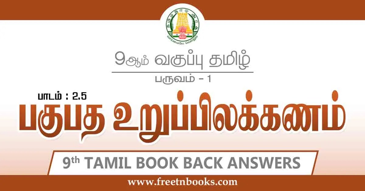 9th Std Tamil Book Back Answers Term 1 Lesson 2-5 - new
