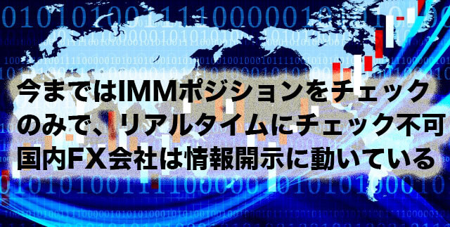 IMMポジション、リアルタイムにチェック不可、国内FX会社情報開示