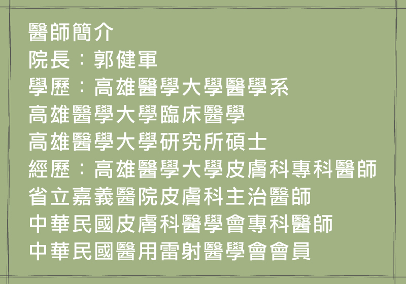 嘉義皮膚科劉怡慧皮膚科 Jvvx