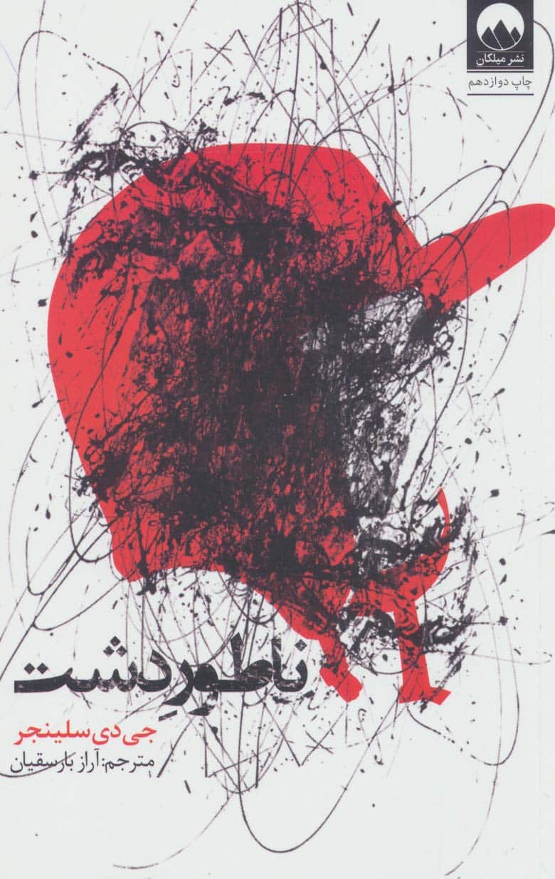 یکی از ترجمه‌‌های خوب ناطور دشت