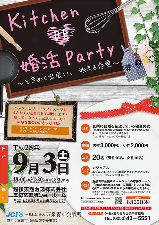 Ｋｉｔｃｈｅｎ DE 婚活ｐａｒｔｙ　～ときめく出会い、はじまる恋愛～