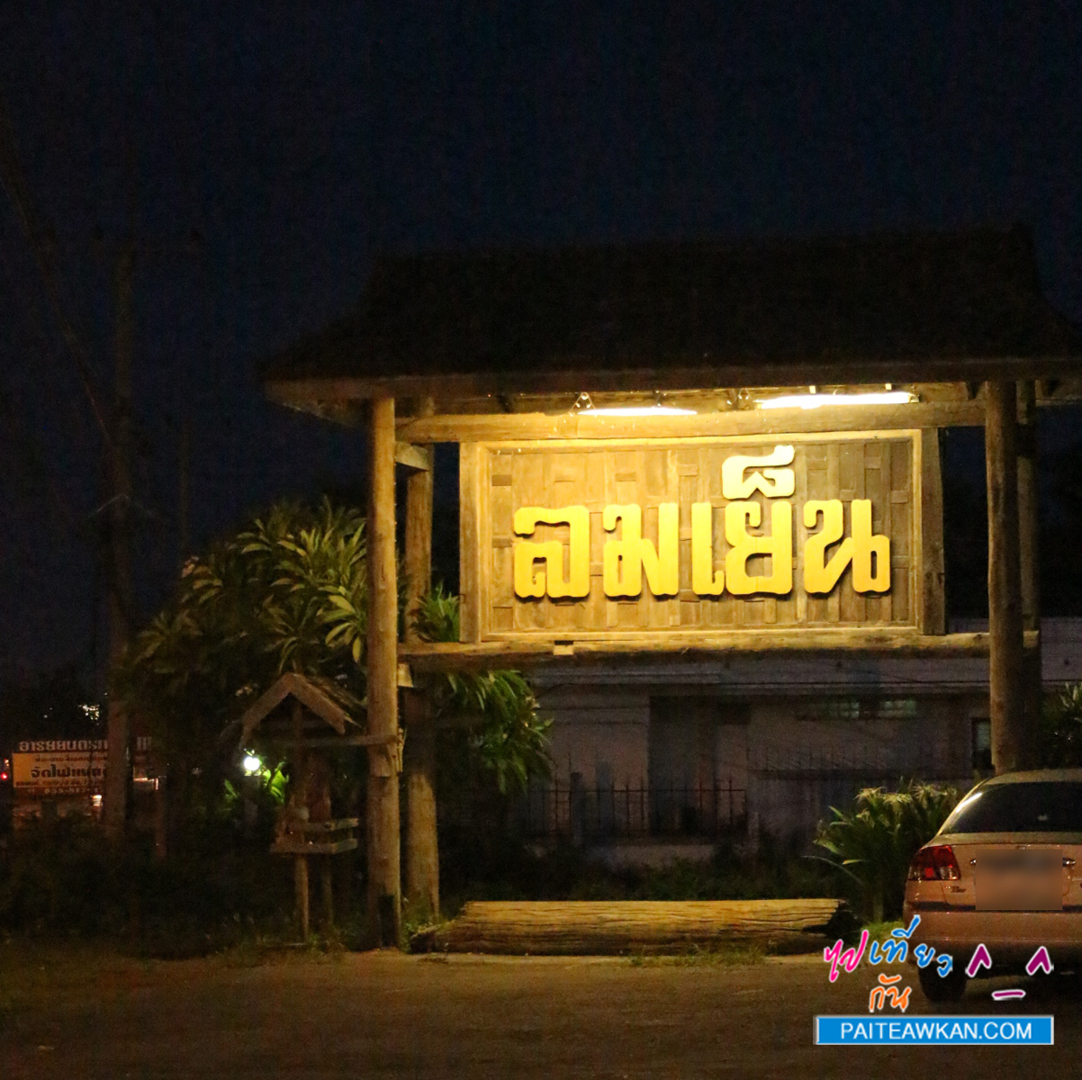 ร้านลมเย็น อุตรดิตถ์