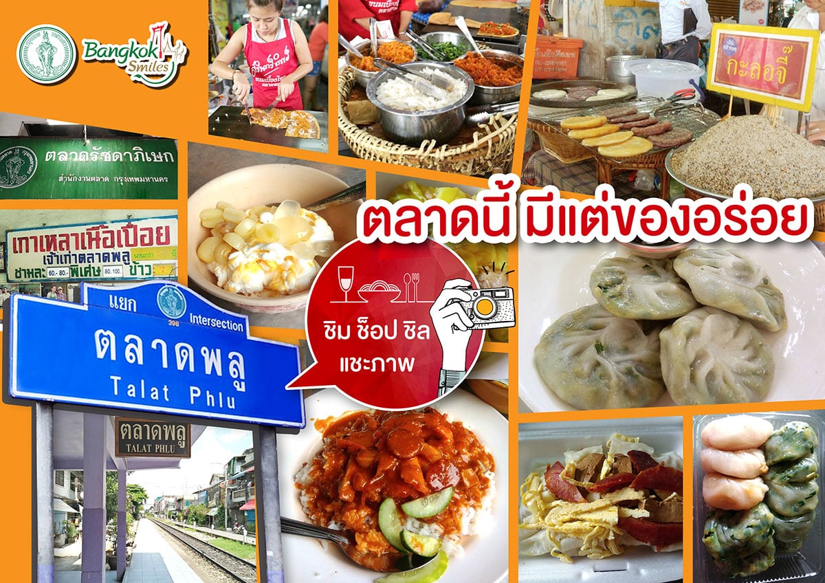 แวะตลาดพลู 30 นาที ตลาดนี้มีแต่ของอร่อย ตลาดรัชดาภิเษก สังกัดกรุงเทพมหานคร 1