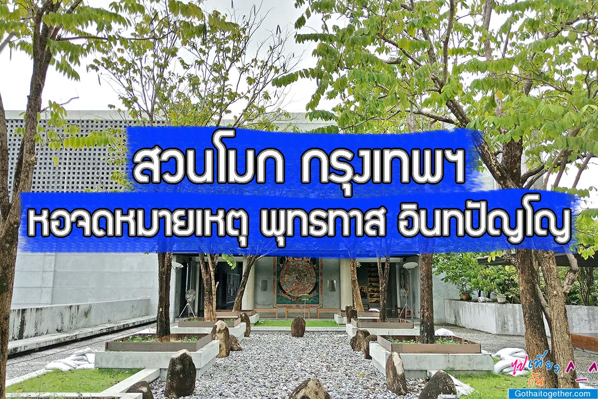 หอจดหมายเหตุพุทธทาส อินทปัญโญ (สวนโมกข์ กรุงเทพฯ) 41