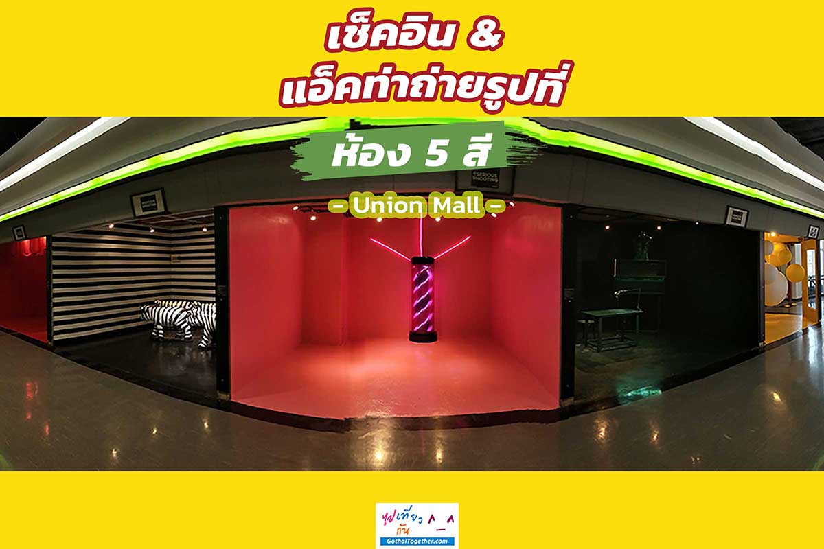 ห้อง 5 สี ยูเนี่ยนมอลล์