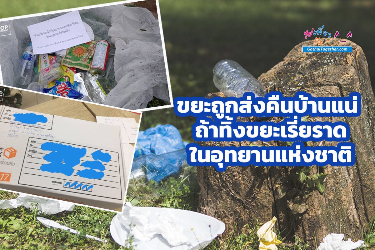 ขยะถูกส่งคืนบ้านแน่ ถ้าทิ้งขยะเรี่ยราดในอุทยานแห่งชาติ แถมมีสิทธิ์โดนปรับสูงถึง 5 แสน 1