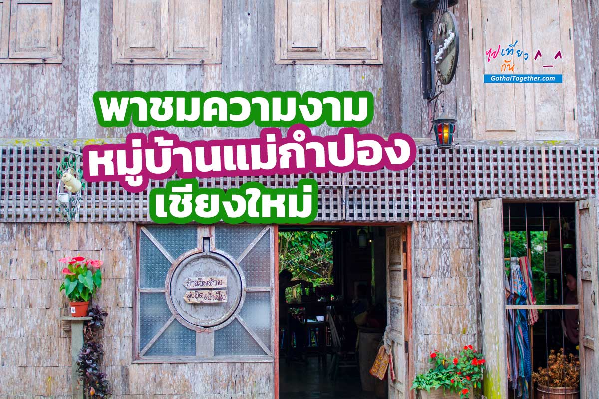 หมู่บ้านแม่กำปอง เชียงใหม่ 1