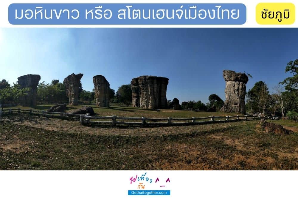 มอหินขาว ชัยภูมิ สโตนเฮนจ์ เมืองไทย