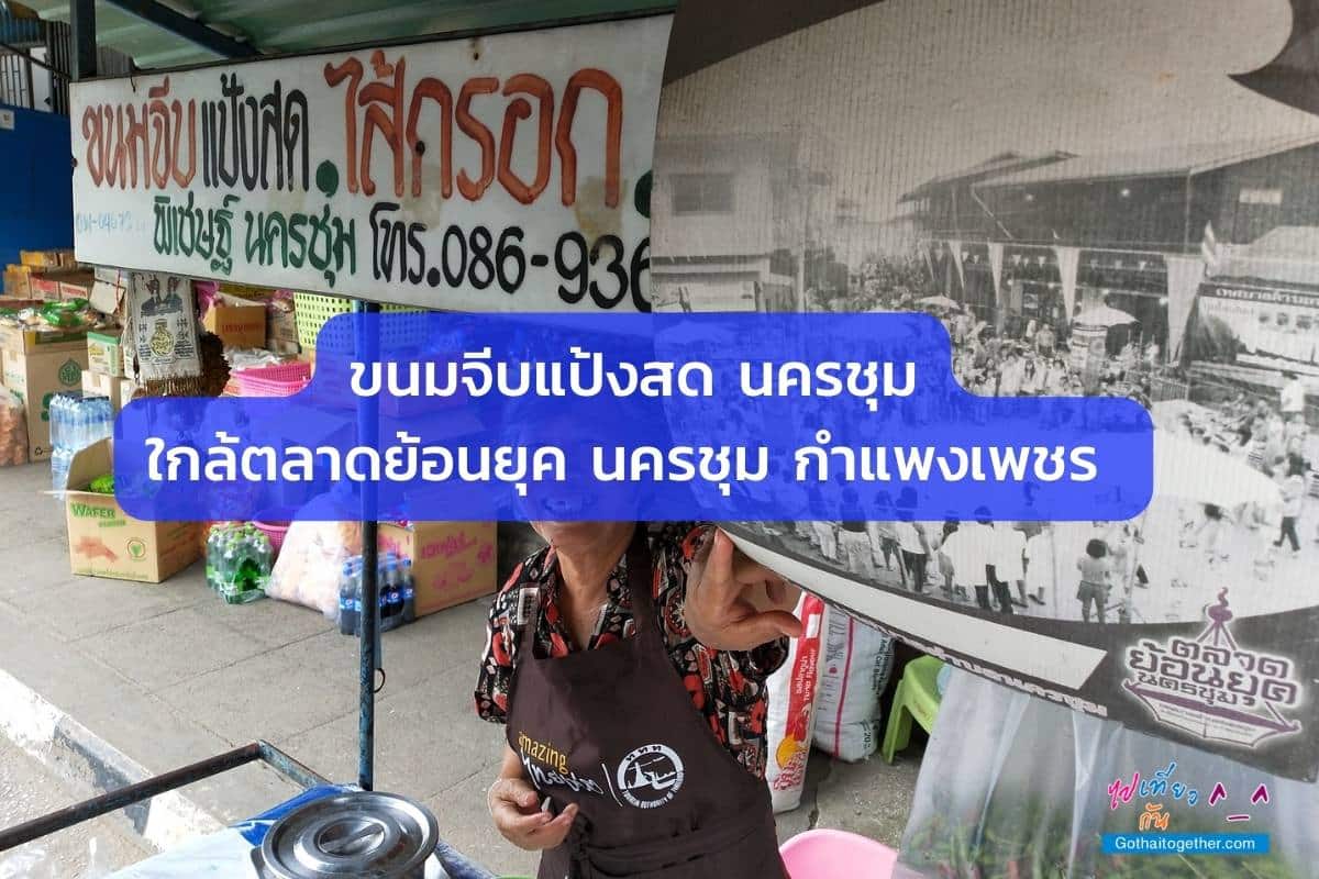 ขนมจีบแป้งสด นครชุม กำแพงเพชร