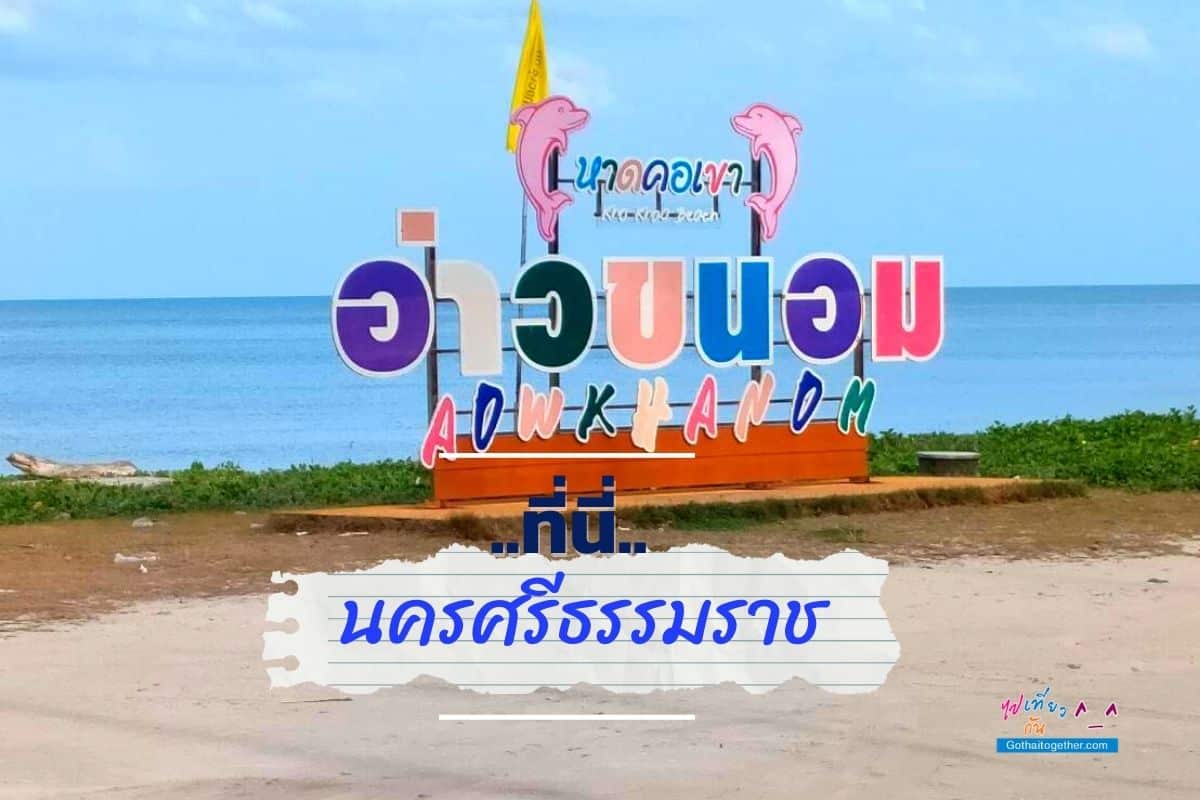 อ่าวขนอม นครศรีธรรมราช
