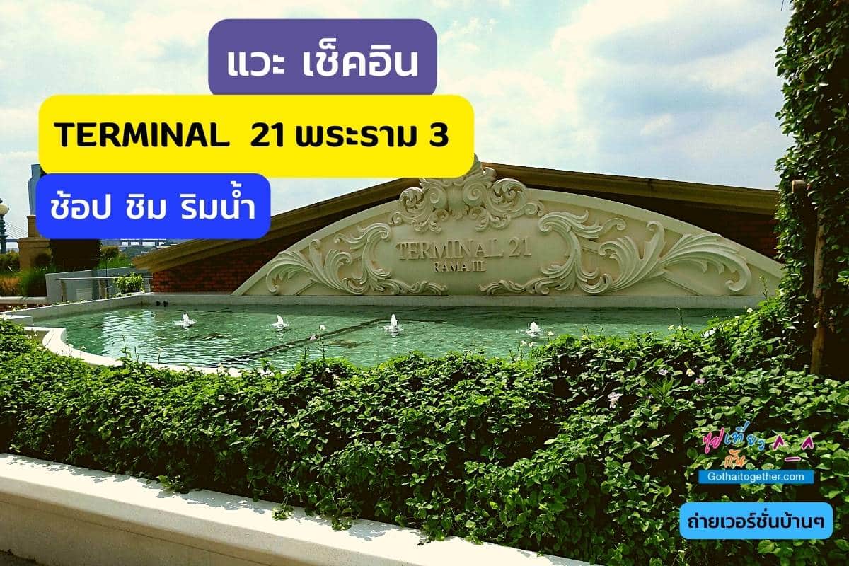 Terminal 21 พระราม 3