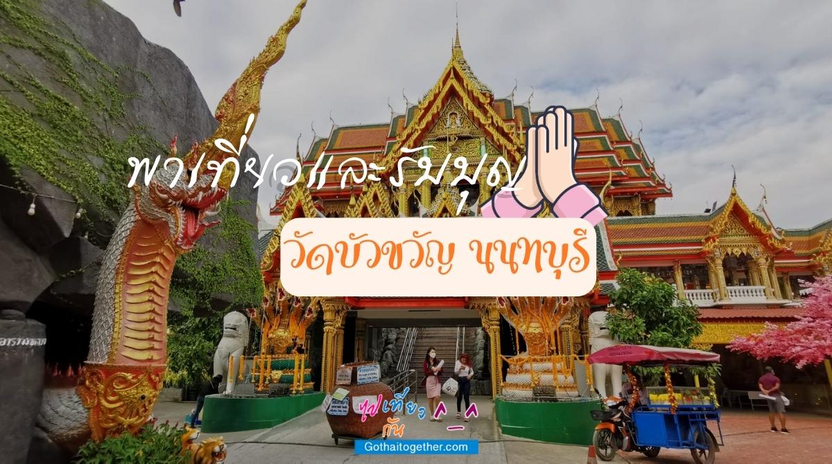วัดบัวขวัญ นนทบุรี