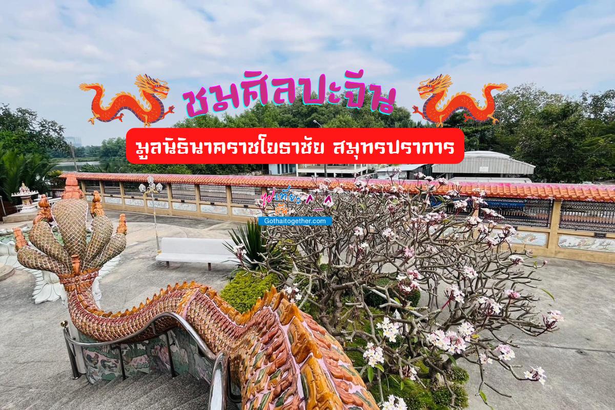 หน้า มูลนิธินาคราชโยธาชัย