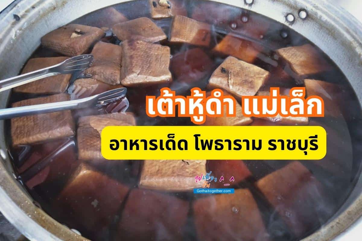 เต้าหู้ดำ แม่เล็ก โพธาราม ราชบุรี