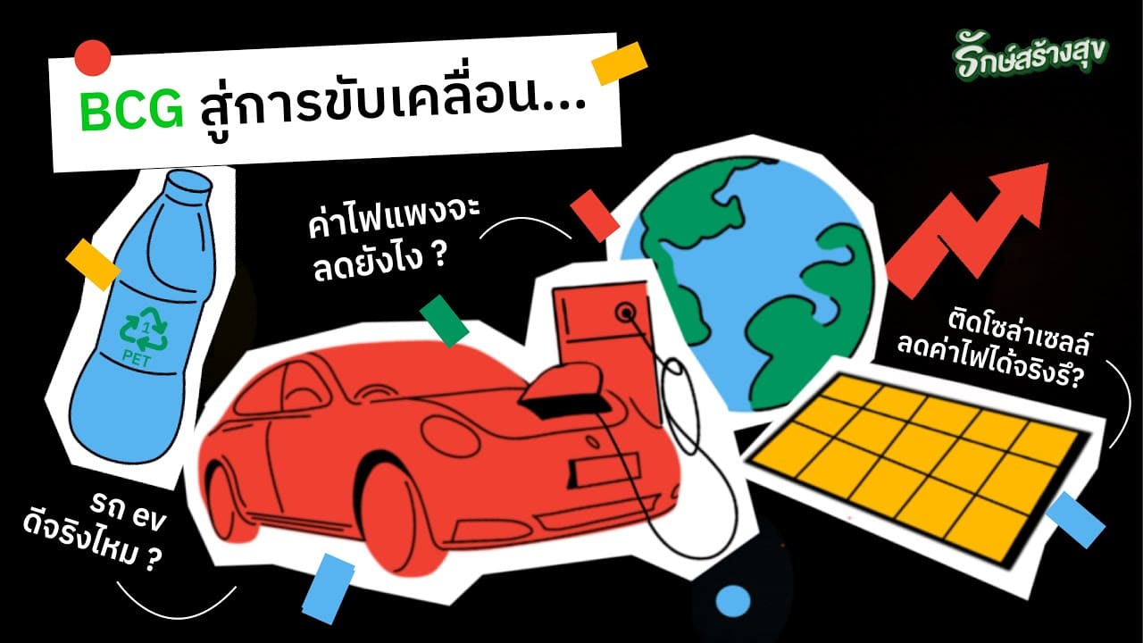 รักษ์สร้างสุข EP2 : BCG