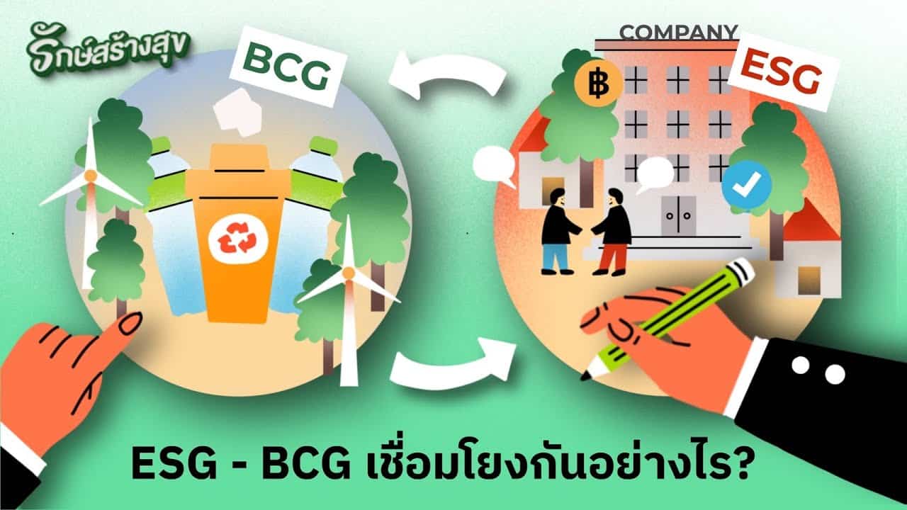 รักษ์สร้างสุข EP3 : ESG-BCG