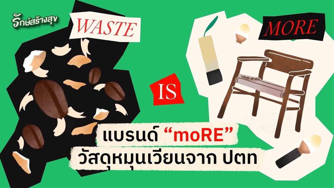รักษ์สร้างสุข EP5 : BCG