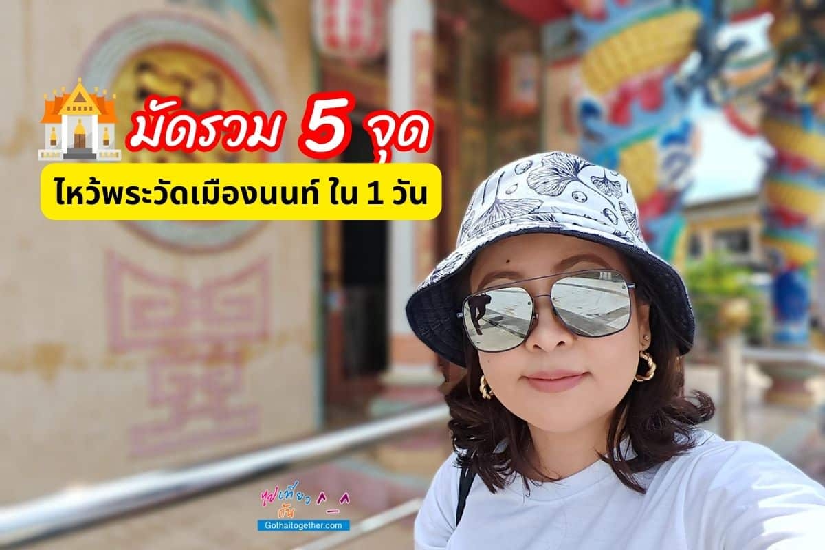 ไหว้พระ 5 วัด ที่เมืองนนท์ ใน 1 วัน