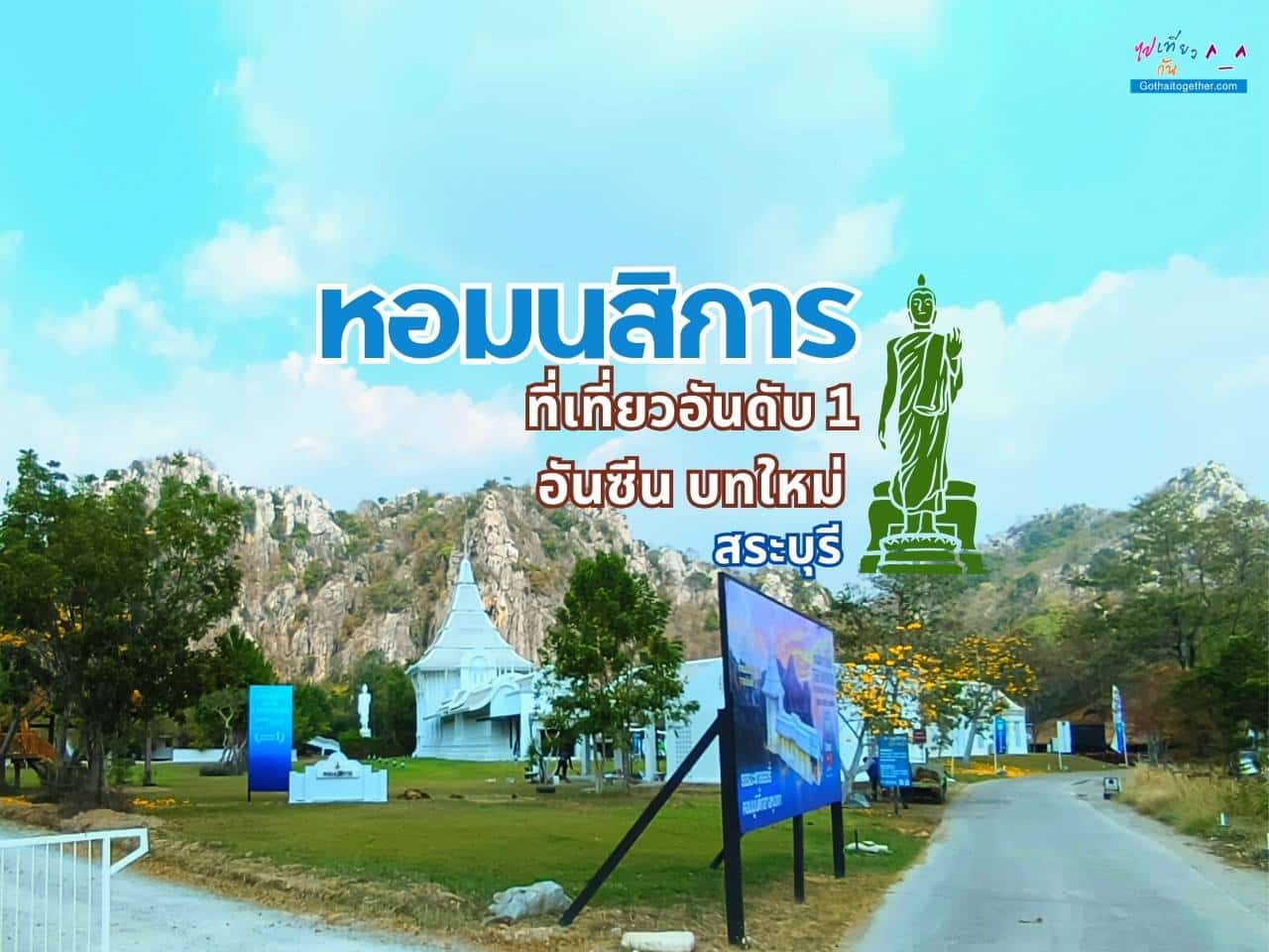 หอมนสิการ unseen new chapter ที่เที่ยวแก่งคอย สระบุรี