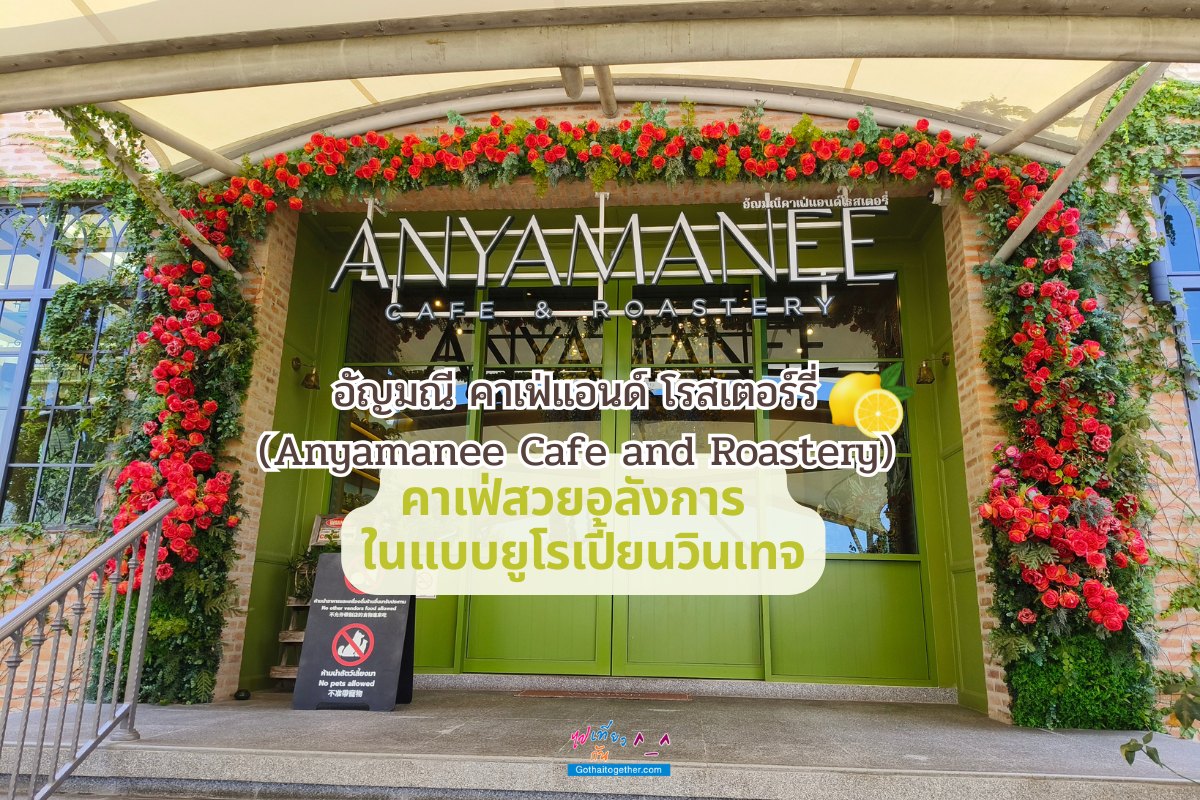 อัญมณี คาเฟ่แอนด์ โรสเตอร์รี่
