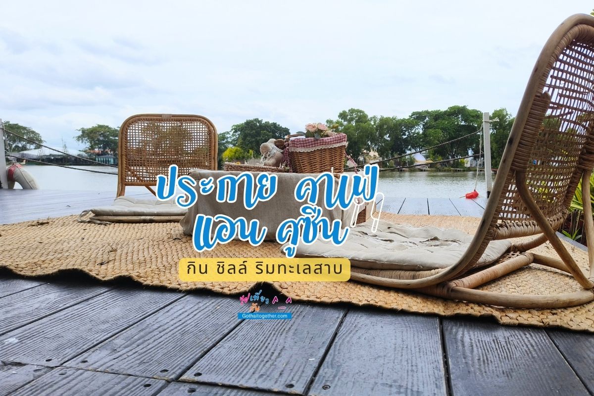 ประกาย คาเฟ่ Prakai Cafe & Cuisine