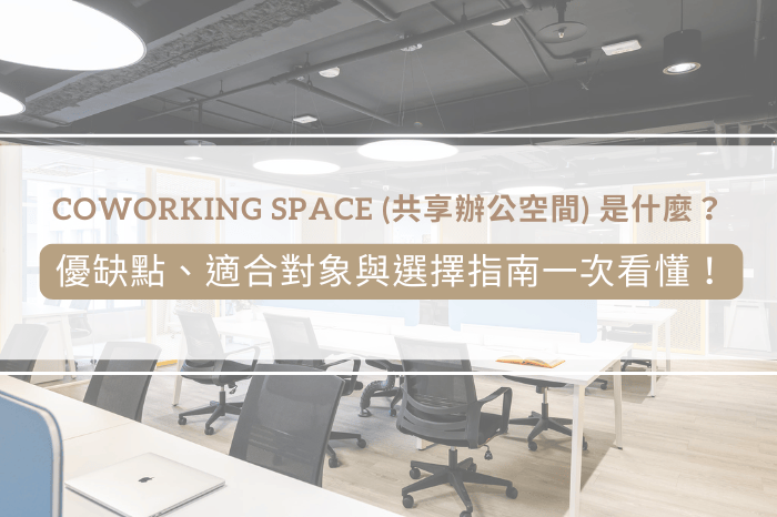 Coworking space共享辦公室是什麼？優缺點、適合對象與選擇指南一次看懂！-大瀚環球廣場｜林口共享辦公室、商務辦公空間、會議室租借首