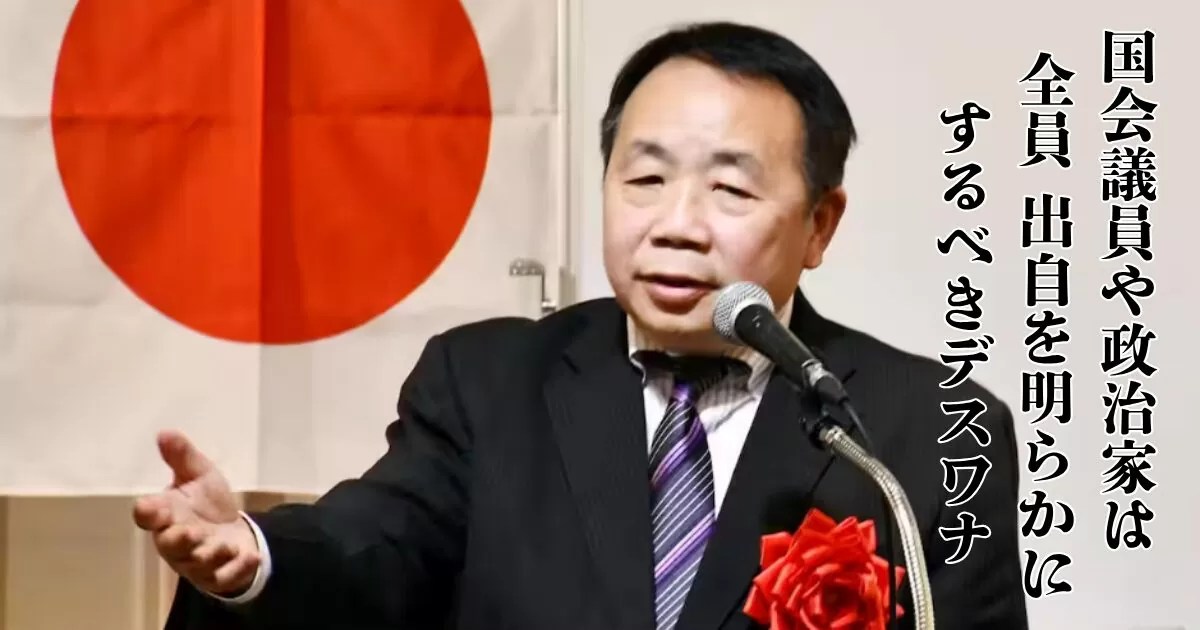 国会議員や政治家は 出自を明らかに するべきデスワナ
