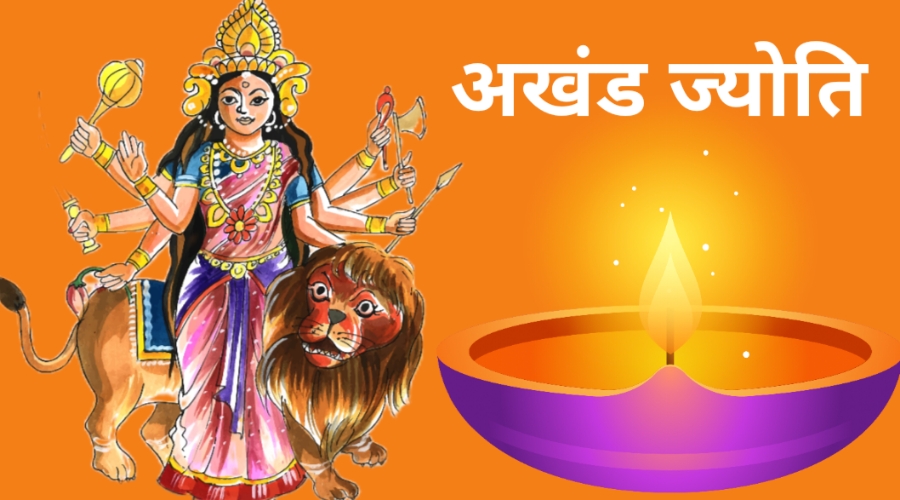 अखंड ज्योति