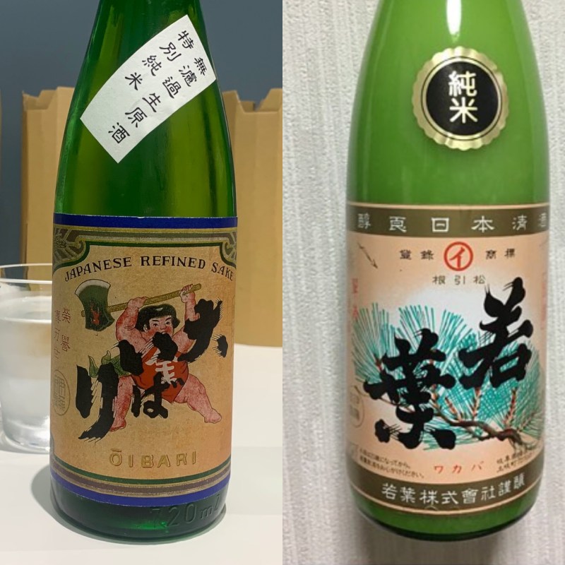 若葉酒造　復刻ラベル