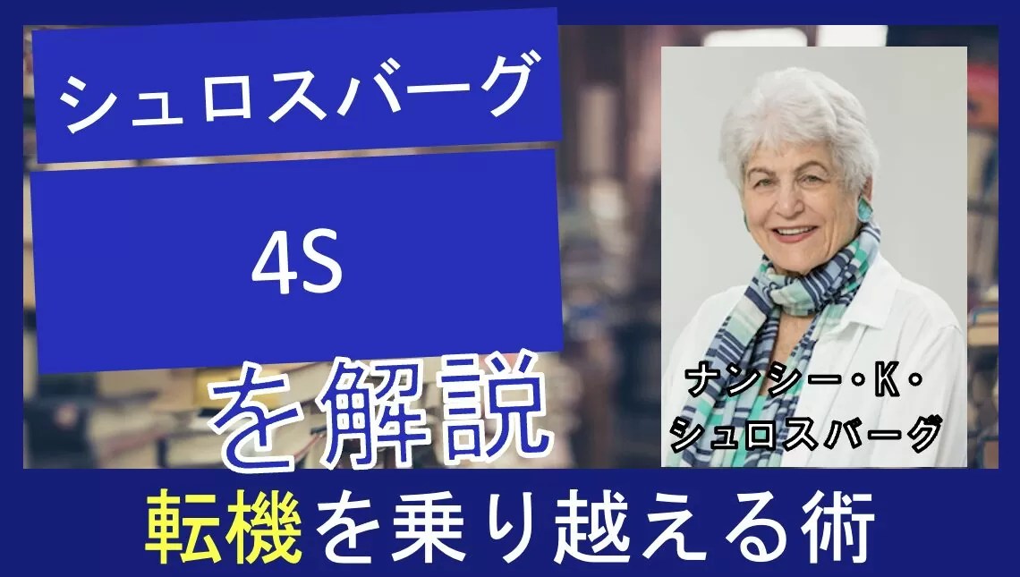 ナンシー・シュロスバーグ】時間がないあなたへ！国家資格
