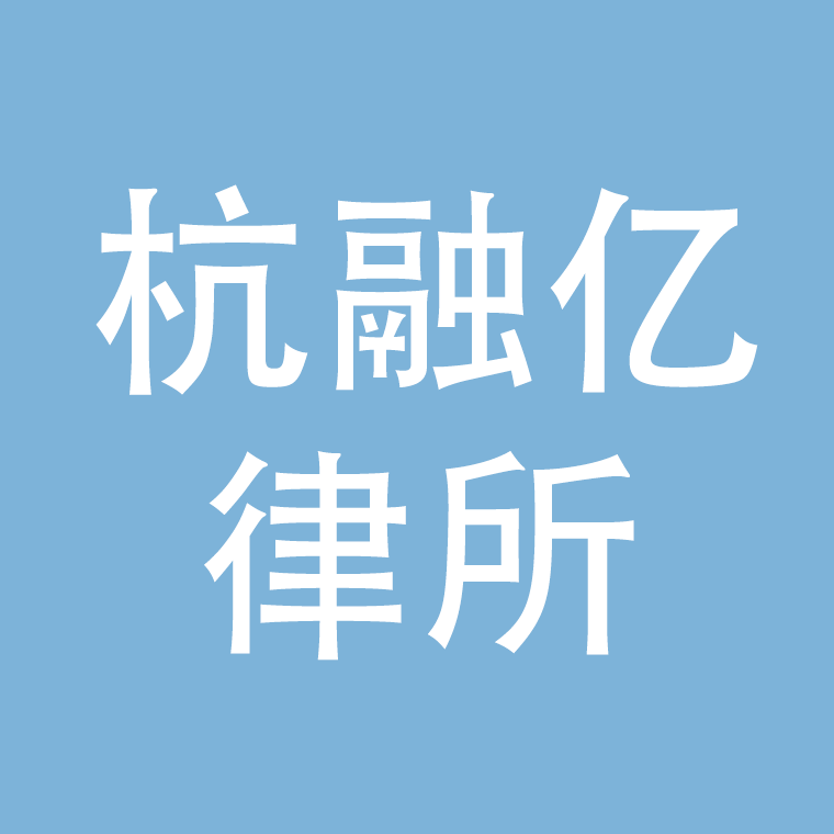 浙江杭融亿律师事务所logo