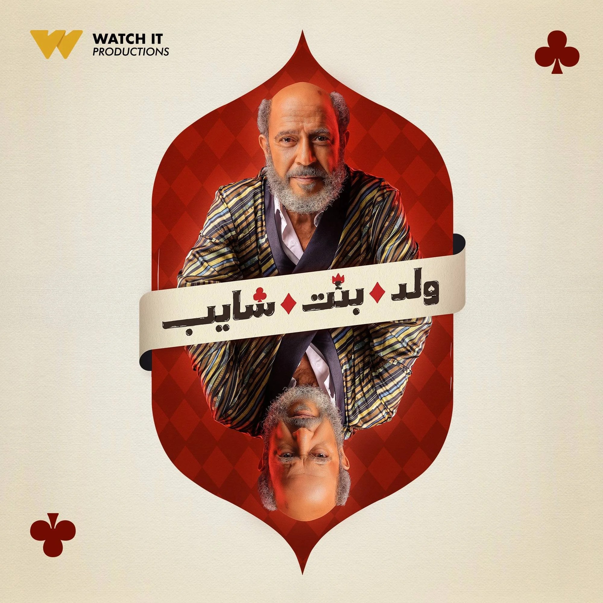 مسلسل مصري يتناول خبايا الاحتيال الإلكتروني 